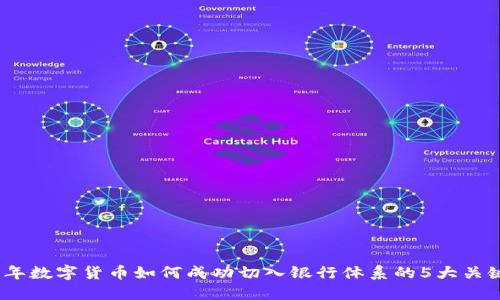 2023年数字货币如何成功切入银行体系的5大关键策略