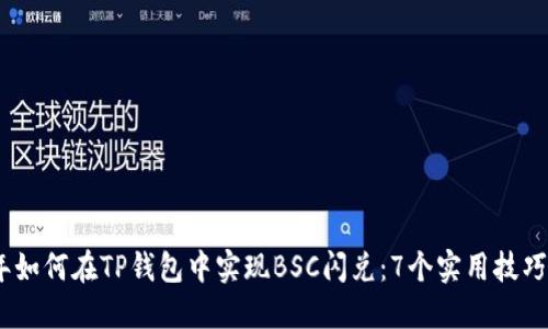 2023年如何在TP钱包中实现BSC闪兑：7个实用技巧与步骤
