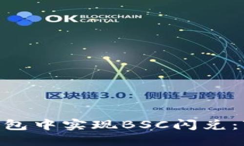 2023年如何在TP钱包中实现BSC闪兑：7个实用技巧与步骤