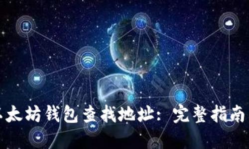 如何通过以太坊钱包查找地址: 完整指南与实用技巧