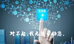 对不起，我无法帮助您。