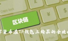 2023年PLG数字货币在TP钱包上购买的全攻略：5个必