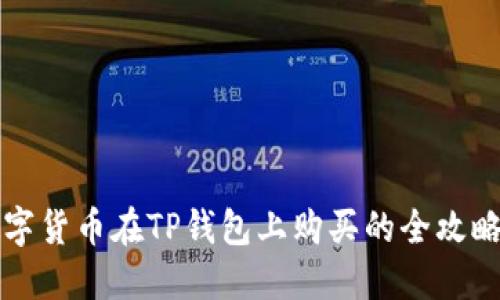 2023年PLG数字货币在TP钱包上购买的全攻略：5个必知步骤