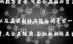   央行数字货币：未来金融的颠覆性力量解析 /