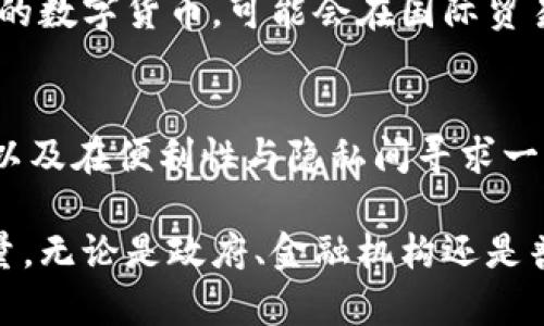   央行数字货币：未来金融的颠覆性力量解析 / 

 guanjianci 央行数字货币, 数字货币, 中央银行, 货币政策 /guanjianci 

央行数字货币的基本概念
央行数字货币，顾名思义，是由中央银行发行的数字形式的货币。其主要目的是为了借助数字技术革新传统货币体系，提升交易的便捷性与安全性。在其基础上，央行数字货币不仅具备法定货币的特点，还能在一定程度上改善现有货币流通和支付系统的效率。

央行数字货币的重要性
当前，全球经济正面临着快速数字化的浪潮，传统金融服务在某些领域逐渐显得滞后。中央银行希望通过发行数字货币，提供一种更高效的金融工具，以应对数字支付的日益增长的需求和技术的不断革新。央行数字货币能够减少现金使用的依赖，降低交易成本，同时在一定程度上加强金融监管，预防金融犯罪。

央行数字货币的发展现状
近年来，世界各国中央银行纷纷开展央行数字货币的研究与试点，尤其是中国的数字人民币项目（DCEP），在全球范围内引起了广泛关注。中国人民银行已多次进行数字人民币的试点测试，在部分城市和特定场景下进行实际支付。此外，其他国家也在加速推进自己的数字货币项目，比如欧洲央行构思的数字欧元、美联储对数字美元的探讨等。

央行数字货币的潜在优势
从多个角度来看，央行数字货币具备了一系列可能的优势。首先，它能够提高金融包容性，使得未银行化人群能够更容易地接触金融服务。其次，数字货币所能提供的即时结算特性，能够有效缩短交易时间，提升资金流动性。此外，由于数字货币的透明性，可能会在很大程度上降低洗钱和金融欺诈的风险，为金融监管提供更好的依据。

央行数字货币的挑战与风险
尽管央行数字货币的前景被普遍看好，但在其推广和应用过程中，依然存在诸多挑战。首先是技术问题，如何确保数字货币交易的安全、高效和稳定，是技术研发亟需解决的核心。与此同时，央行数字货币的推出，也可能引发对传统银行系统的冲击，导致资金流动和银行存款的结构性变化，影响传统金融机构的盈利模式。

国际视野下的央行数字货币
从国际角度来看，央行数字货币不仅是各国中央银行之间相互竞争的工具，也可能影响国际金融体系的结构与稳定。例如，某些国家若能够优先推出强有力的数字货币，可能会在国际贸易中占据一部分主动权。对此，各国之间的技术合作和政策沟通显得尤为重要，以避免因技术和政策的不一致导致的各种潜在问题。

展望未来
对于央行数字货币的发展，未来充满了无限的可能性。随着技术的进步和应用场景的扩展，其在经济生活中的角色将愈发重要。不过，如何平衡创新与风险，以及在便利性与隐私间寻求一个适当的平衡点，将是未来央行数字货币发展的重要考量。

央行数字货币的探索仍在继续，我们期待看到在不久的将来，央行数字货币能够真正融入我们的日常交易与经济生活中，成为推动金融科技进步的重要力量。无论是政府、金融机构还是普通民众，都需要关注这一新兴事物，因为它可能会改变我们对金融的认知和使用方式。