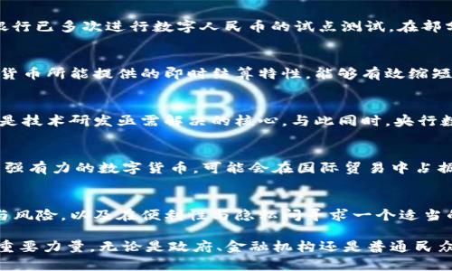   央行数字货币：未来金融的颠覆性力量解析 / 

 guanjianci 央行数字货币, 数字货币, 中央银行, 货币政策 /guanjianci 

央行数字货币的基本概念
央行数字货币，顾名思义，是由中央银行发行的数字形式的货币。其主要目的是为了借助数字技术革新传统货币体系，提升交易的便捷性与安全性。在其基础上，央行数字货币不仅具备法定货币的特点，还能在一定程度上改善现有货币流通和支付系统的效率。

央行数字货币的重要性
当前，全球经济正面临着快速数字化的浪潮，传统金融服务在某些领域逐渐显得滞后。中央银行希望通过发行数字货币，提供一种更高效的金融工具，以应对数字支付的日益增长的需求和技术的不断革新。央行数字货币能够减少现金使用的依赖，降低交易成本，同时在一定程度上加强金融监管，预防金融犯罪。

央行数字货币的发展现状
近年来，世界各国中央银行纷纷开展央行数字货币的研究与试点，尤其是中国的数字人民币项目（DCEP），在全球范围内引起了广泛关注。中国人民银行已多次进行数字人民币的试点测试，在部分城市和特定场景下进行实际支付。此外，其他国家也在加速推进自己的数字货币项目，比如欧洲央行构思的数字欧元、美联储对数字美元的探讨等。

央行数字货币的潜在优势
从多个角度来看，央行数字货币具备了一系列可能的优势。首先，它能够提高金融包容性，使得未银行化人群能够更容易地接触金融服务。其次，数字货币所能提供的即时结算特性，能够有效缩短交易时间，提升资金流动性。此外，由于数字货币的透明性，可能会在很大程度上降低洗钱和金融欺诈的风险，为金融监管提供更好的依据。

央行数字货币的挑战与风险
尽管央行数字货币的前景被普遍看好，但在其推广和应用过程中，依然存在诸多挑战。首先是技术问题，如何确保数字货币交易的安全、高效和稳定，是技术研发亟需解决的核心。与此同时，央行数字货币的推出，也可能引发对传统银行系统的冲击，导致资金流动和银行存款的结构性变化，影响传统金融机构的盈利模式。

国际视野下的央行数字货币
从国际角度来看，央行数字货币不仅是各国中央银行之间相互竞争的工具，也可能影响国际金融体系的结构与稳定。例如，某些国家若能够优先推出强有力的数字货币，可能会在国际贸易中占据一部分主动权。对此，各国之间的技术合作和政策沟通显得尤为重要，以避免因技术和政策的不一致导致的各种潜在问题。

展望未来
对于央行数字货币的发展，未来充满了无限的可能性。随着技术的进步和应用场景的扩展，其在经济生活中的角色将愈发重要。不过，如何平衡创新与风险，以及在便利性与隐私间寻求一个适当的平衡点，将是未来央行数字货币发展的重要考量。

央行数字货币的探索仍在继续，我们期待看到在不久的将来，央行数字货币能够真正融入我们的日常交易与经济生活中，成为推动金融科技进步的重要力量。无论是政府、金融机构还是普通民众，都需要关注这一新兴事物，因为它可能会改变我们对金融的认知和使用方式。
