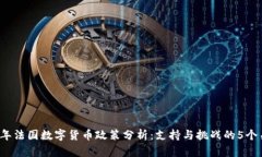 2023年法国数字货币政策分析：支持与挑战的5个关