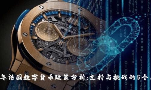2023年法国数字货币政策分析：支持与挑战的5个关键点