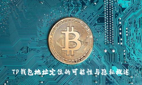 TP钱包地址定位的可能性与隐私概述