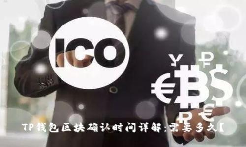TP钱包区块确认时间详解：需要多久？