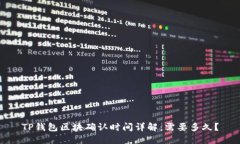 TP钱包区块确认时间详解：需要多久？