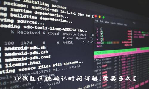TP钱包区块确认时间详解：需要多久？