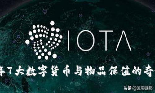 2023年7大数字货币与物品保值的奇妙结合