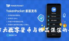 2023年7大数字货币与物品保值的奇妙结合