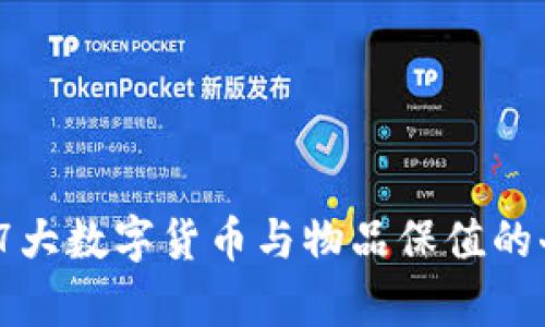2023年7大数字货币与物品保值的奇妙结合