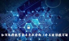 如何选择数字货币专业方向：5个关键领域详解