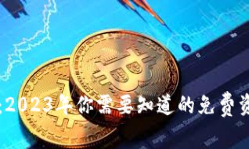 数字货币普及：2023年你需要知道的免费资源与收费项目