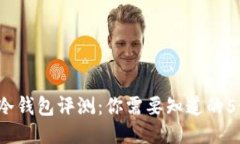 2023年TP冷钱包评测：你需要知道的5个核心要素