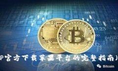 2023年TP钱包APP官方下载苹果平台的完整指南（附