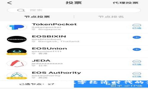 数字货币的意义：探索数字经济时代的金融革命