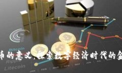 数字货币的意义：探索数字经济时代的金融革命