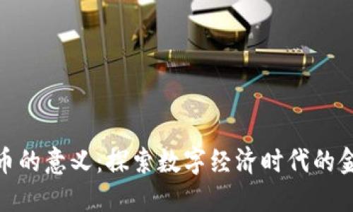 数字货币的意义：探索数字经济时代的金融革命