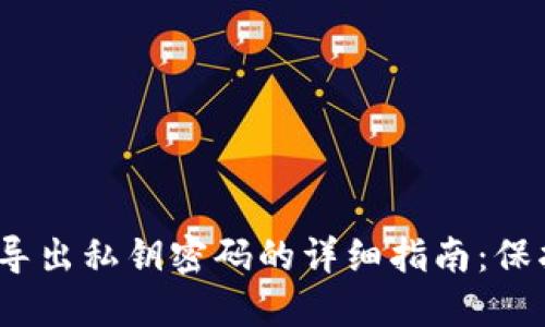 2023年以太坊钱包导出私钥密码的详细指南：保护你的数字资产安全
