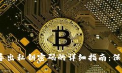 2023年以太坊钱包导出私钥密码的详细指南：保护