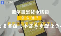 如何轻松获取TP钱包交易截图：5个简单步骤让你