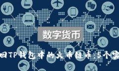 如何找回TP钱包中的火币链币：5个实用步骤