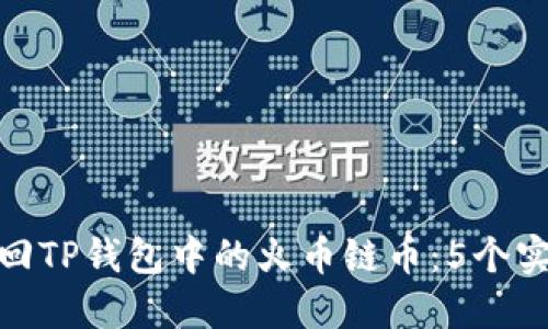 如何找回TP钱包中的火币链币：5个实用步骤