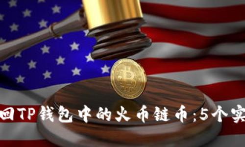 如何找回TP钱包中的火币链币：5个实用步骤