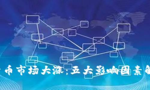 2023年数字货币市场大涨：五大影响因素解析与未来展望