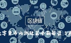 2023年央行数字货币内测政策全面解读：5大关键影