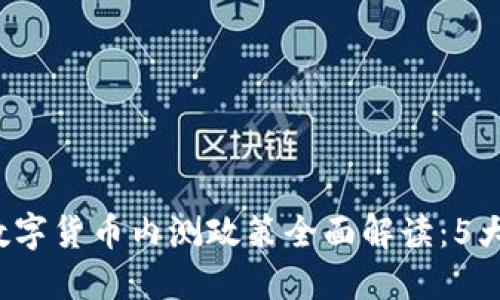 2023年央行数字货币内测政策全面解读：5大关键影响因素
