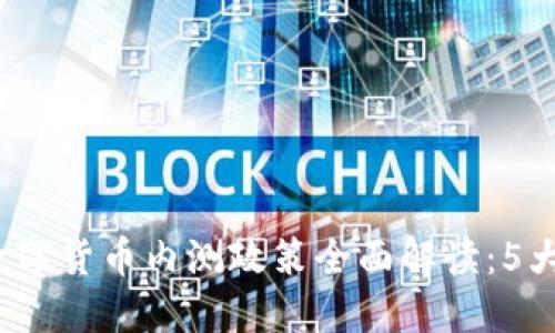 2023年央行数字货币内测政策全面解读：5大关键影响因素