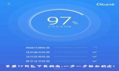 苹果TP钱包下载指南：一步一步轻松搞定！