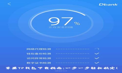 苹果TP钱包下载指南：一步一步轻松搞定！
