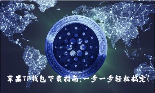 苹果TP钱包下载指南：一步一步轻松搞定！