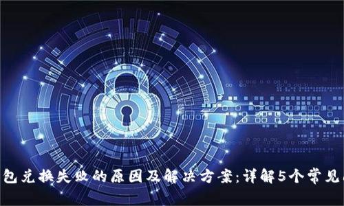TokenPocket钱包兑换失败的原因及解决方案：详解5个常见问题与修复方法