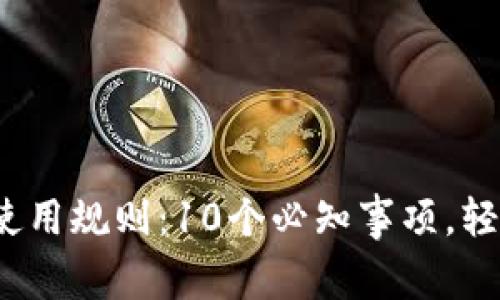 2023年以太坊钱包使用规则：10个必知事项，轻松管理你的数字资产