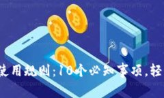 2023年以太坊钱包使用规则：10个必知事项，轻松