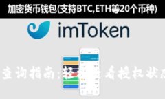 TP钱包授权查询指南：轻松查看授权状态的5种方