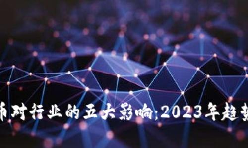 数字货币对行业的五大影响：2023年趋势与挑战