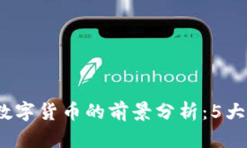 2023年区块链数字货币的前景分析：5大趋势与投资策略