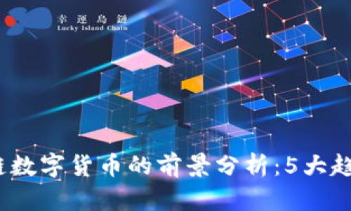 2023年区块链数字货币的前景分析：5大趋势与投资策略