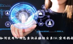 如何使用TP钱包查询区块链交易ID：实用指南