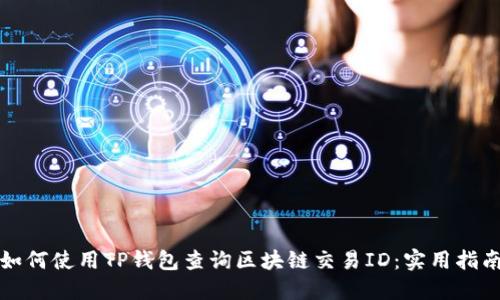 如何使用TP钱包查询区块链交易ID：实用指南