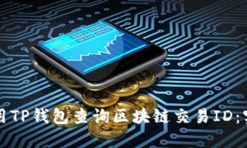如何使用TP钱包查询区块链交易ID：实用指南