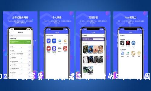 2023年数字货币投资者选择银行的5个关键因素